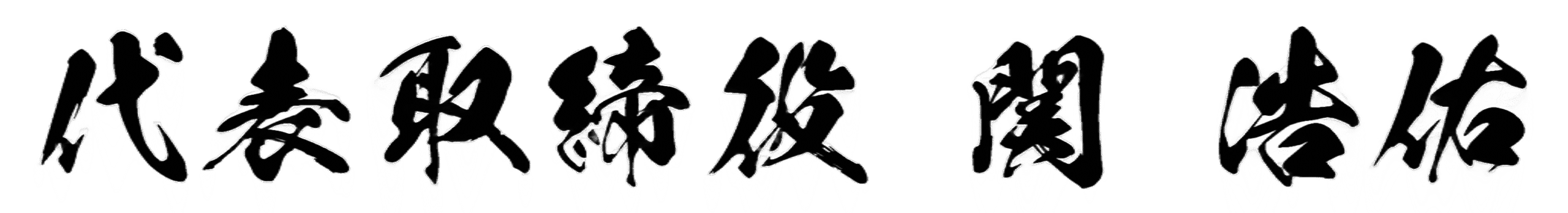 役職と名前